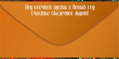 Конверт для денег "с новым годом! время чудес и мандаринок" мандарины, ёлочные игрушки текст