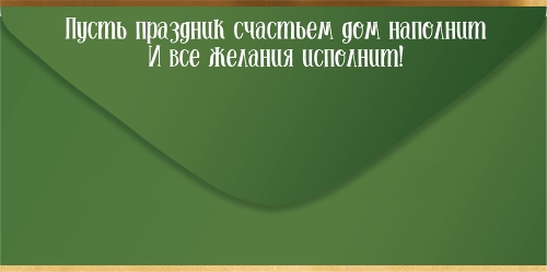 Конверт для денег "счастливого нового года!" ёлочные игрушки в коробке текст