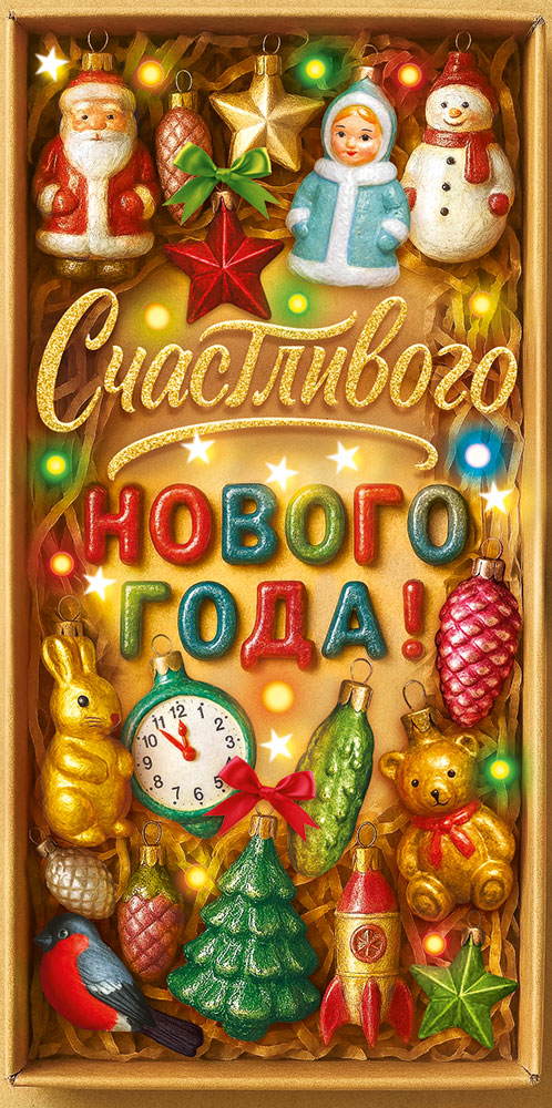 Конверт для денег "счастливого нового года!" ёлочные игрушки в коробке текст
