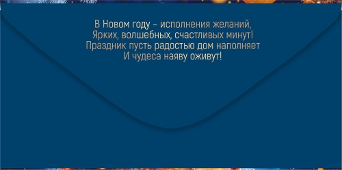 Конверт для денег "с новым годом!" блёстки текст