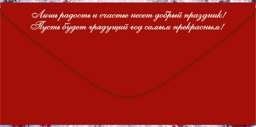 Конверт для денег "с новым годом!" снегири на ветках блёстки текст