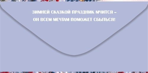 Конверт для денег "с новым годом!" новогодняя улица и снегири блёстки текст