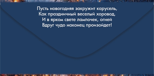 Конверт для денег "волшебного нового года!" каток, карусель, ель текст