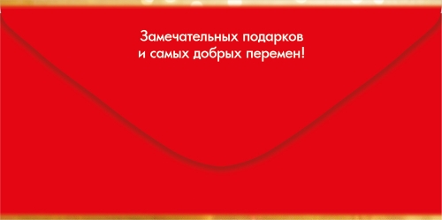 Конверт для денег "с новым годом!" подарки на еловых ветках текст