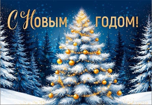 Открытка мини "с новым годом!"