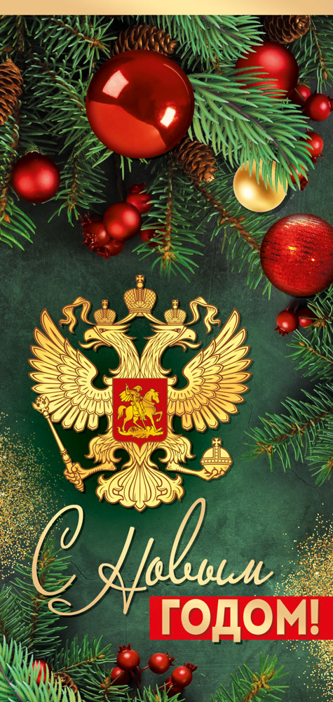 Открытка "с новым годом!" российская символика евро