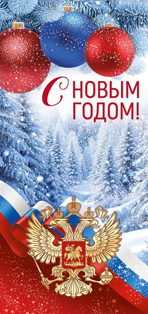 Открытка "с новым годом!" российская символика евро лак