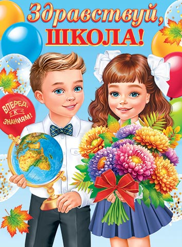 Плакат "здравствуй, школа!" а2