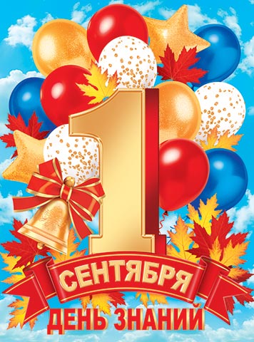 Плакат "день знаний. 1 сентября" а2