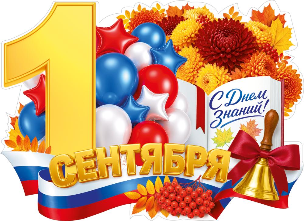 Плакат "1 сентября - день знаний" фигурный а3