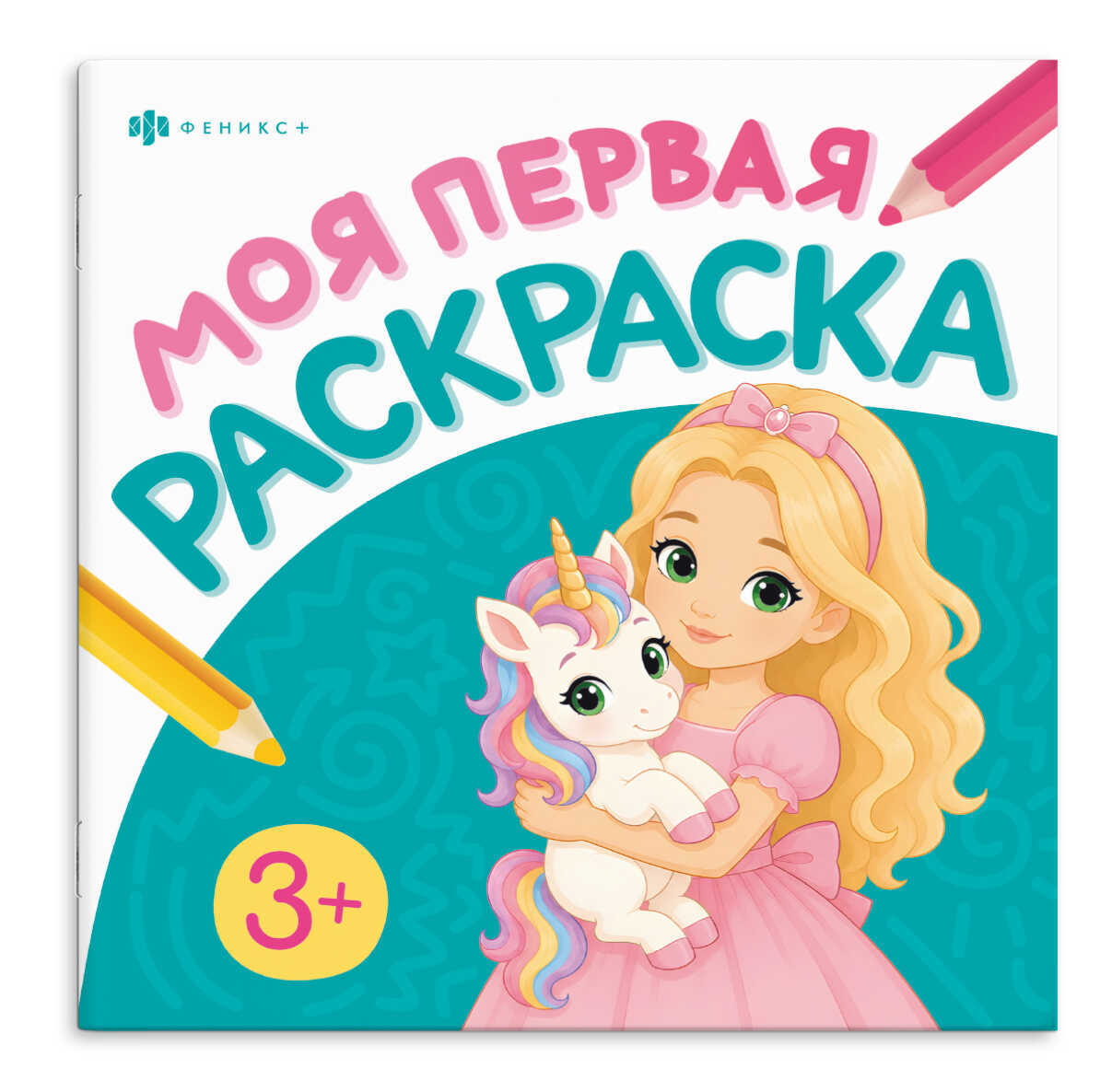 Раскраска "моя первая раскраска. принцессы и единороги 215х215мм (феникс+)