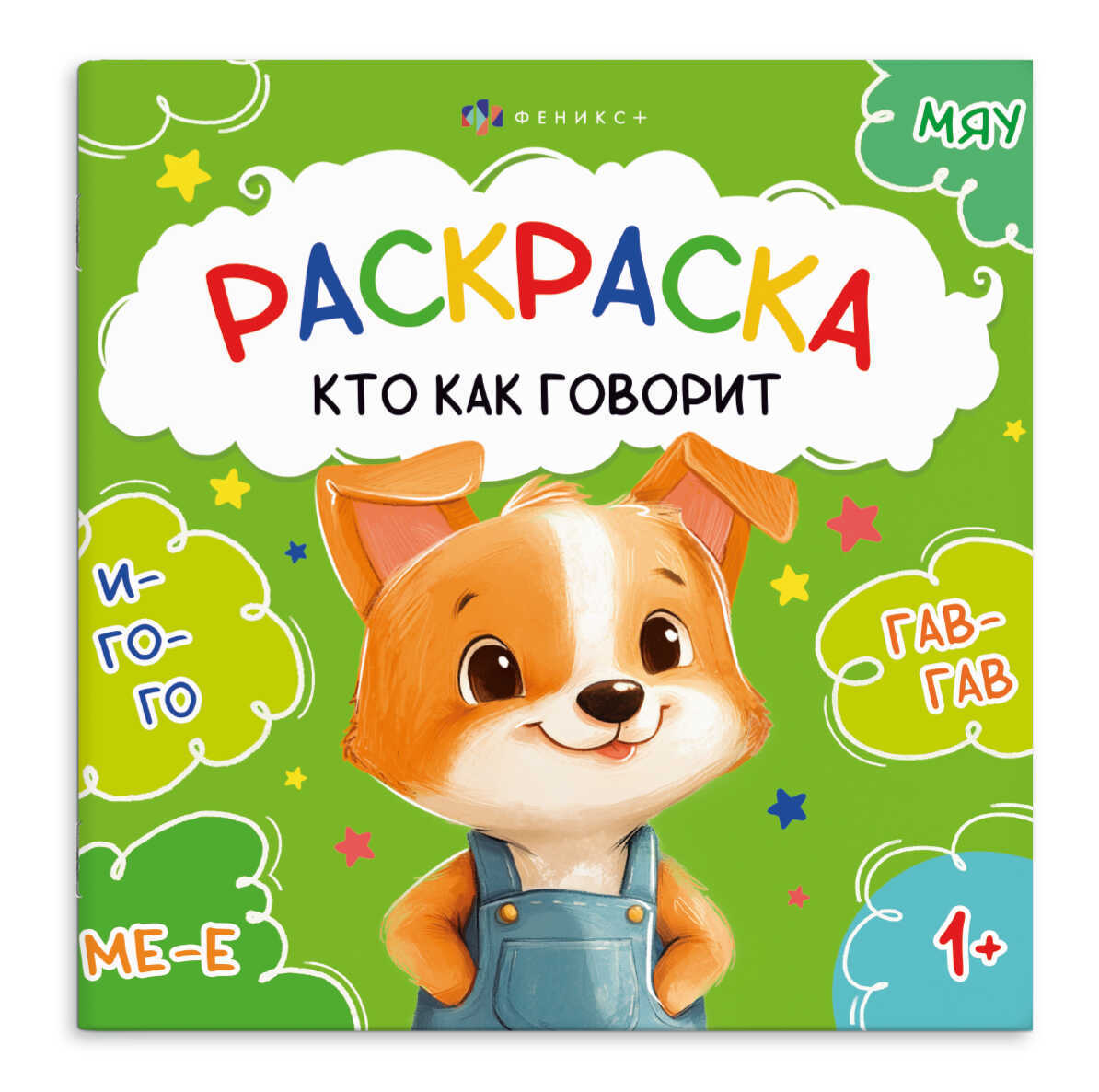 Раскраска "первая раскраска малыша. кто как говорит" 215х215мм (феникс+)