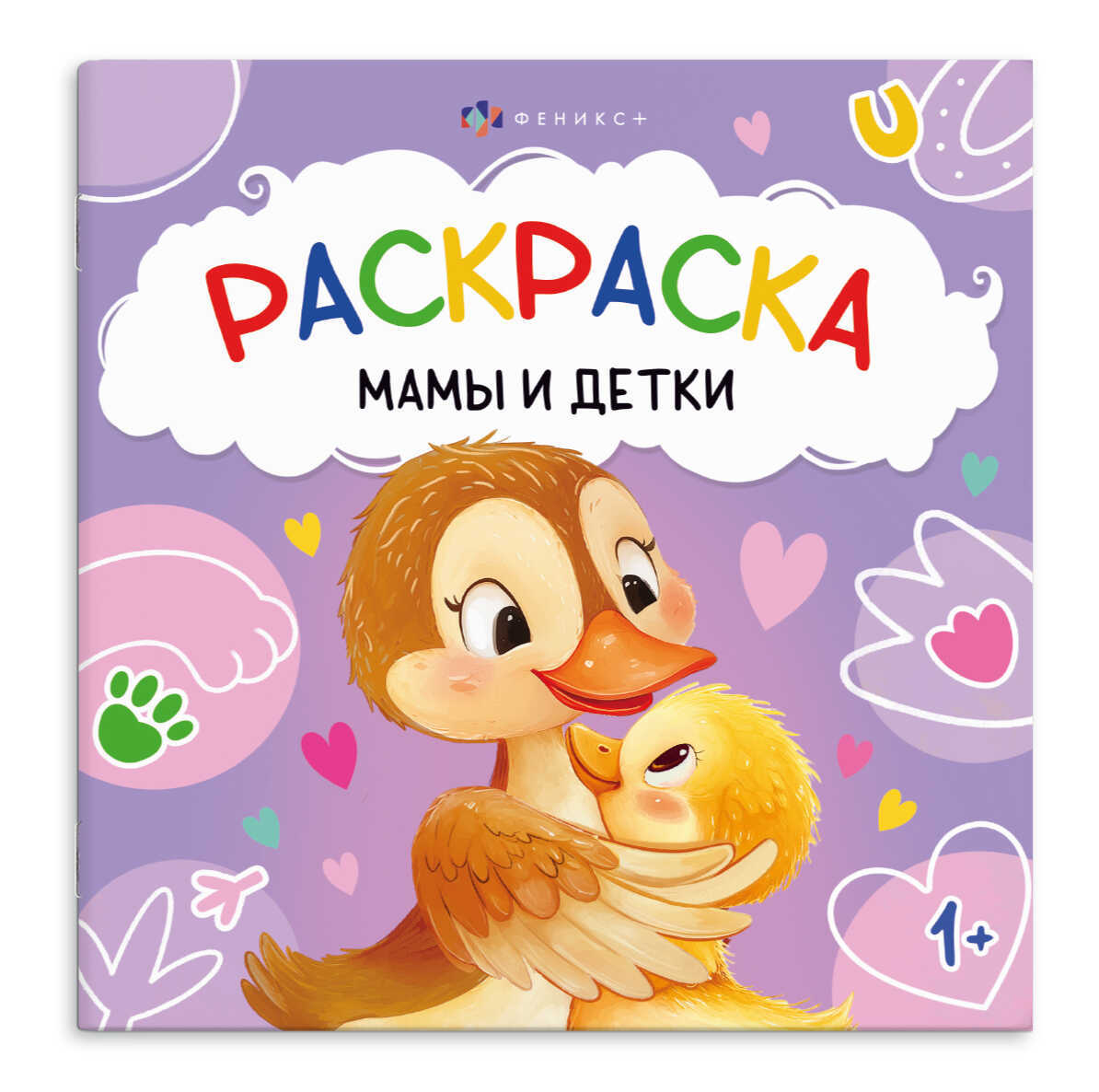 Раскраска "первая раскраска малыша. мамы и детки" 215х215мм (феникс+)