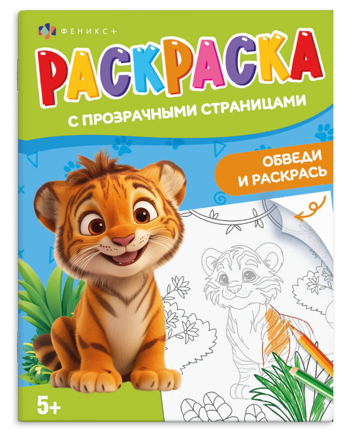 Раскраска с прозрачными страницами "весёлые животные" 200х260мм (феникс+)