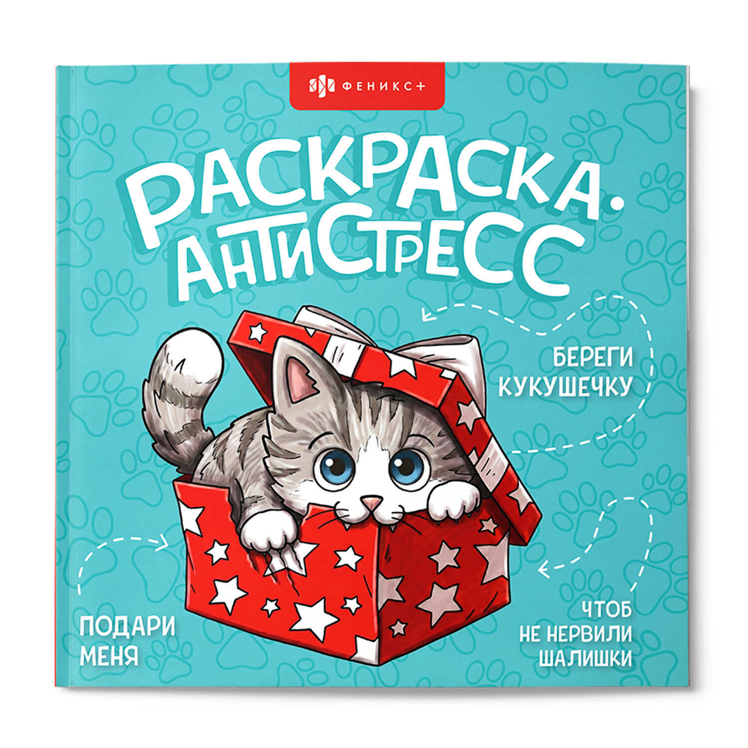 Раскраска антистресс "весёлые поздравления" 215х215мм (феникс+)