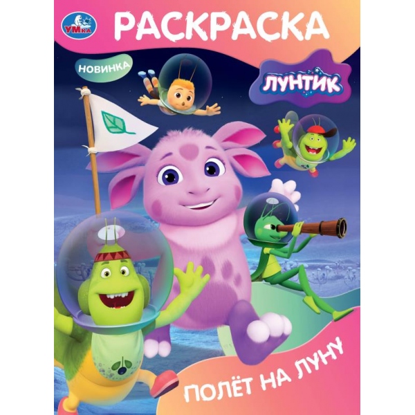 Раскраска "лунтик. полёт на луну" а4 (умка)
