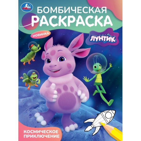 Раскраска бомбическая "лунтик. космическое приключение" а4 (умка)