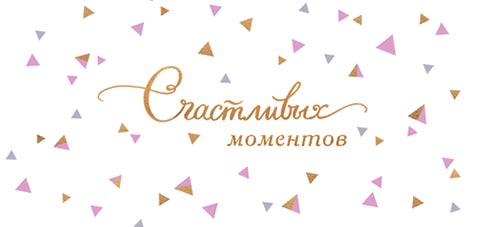 Конверт для денег "счастливых моментов" блёстки