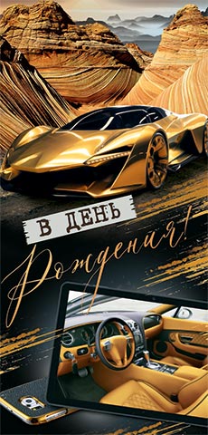 Конверт для денег "в день рождения!" спорткар блёстки