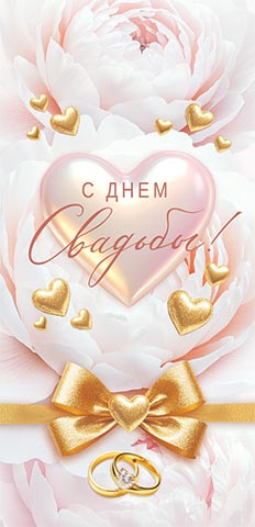 Конверт для денег "с днём свадьбы!" блёстки