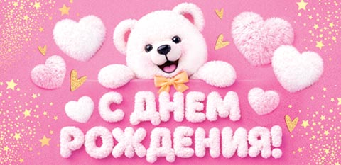 Конверт для денег "с днём рождения!" мишка блёстки