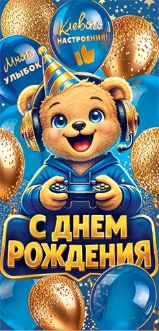 Конверт для денег "с днём рождения" мишка фольга