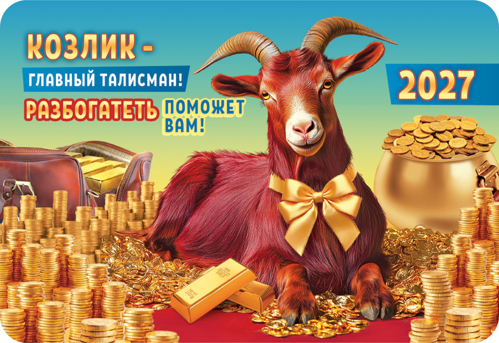 Календарь карманный 2027 "символ года"