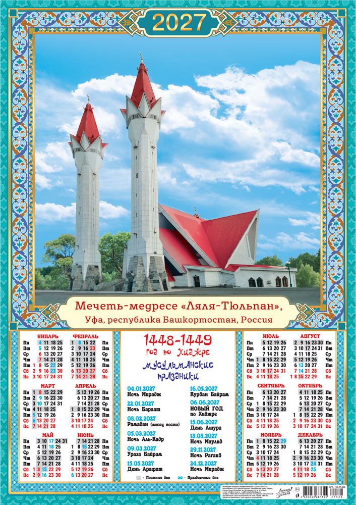 Календарь настенный 2027 а2 мусульманский "мечеть ляля-тюльпан. уфа"