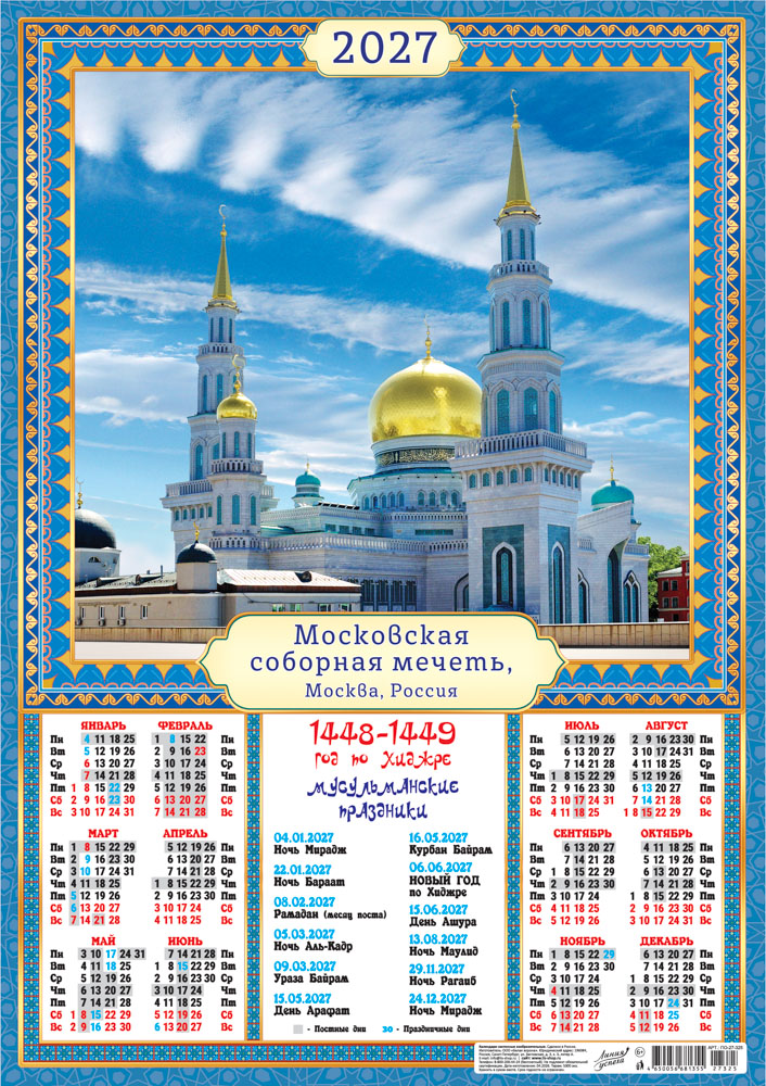 Календарь настенный 2027 а2 мусульманский "московская соборная мечеть"