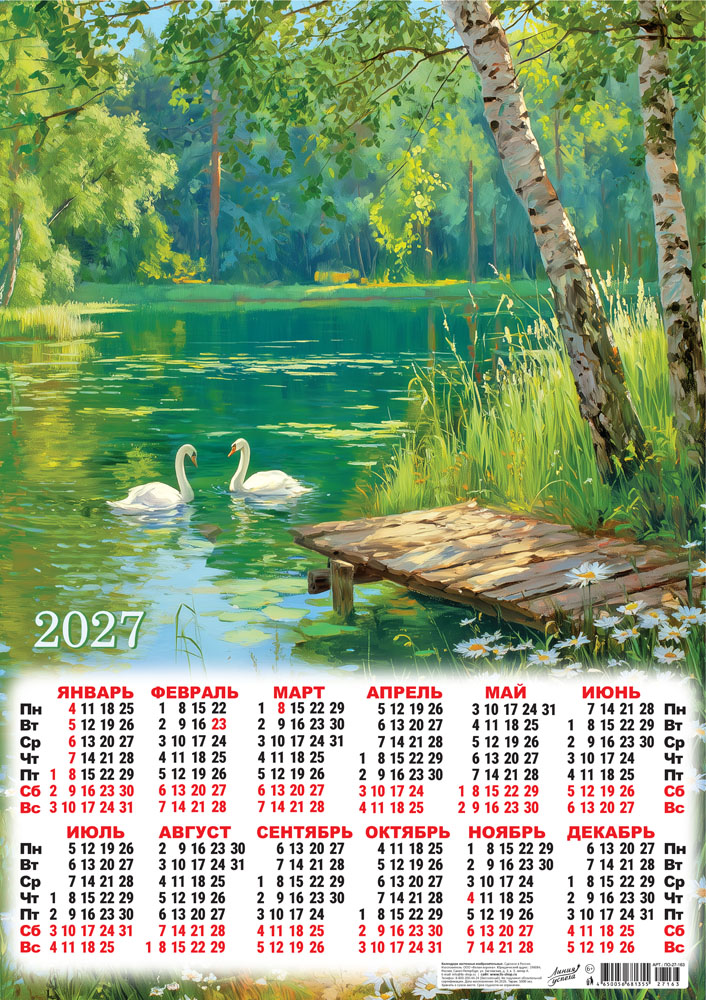 Календарь настенный 2027 а2 "природа. живописные лебёдушки"