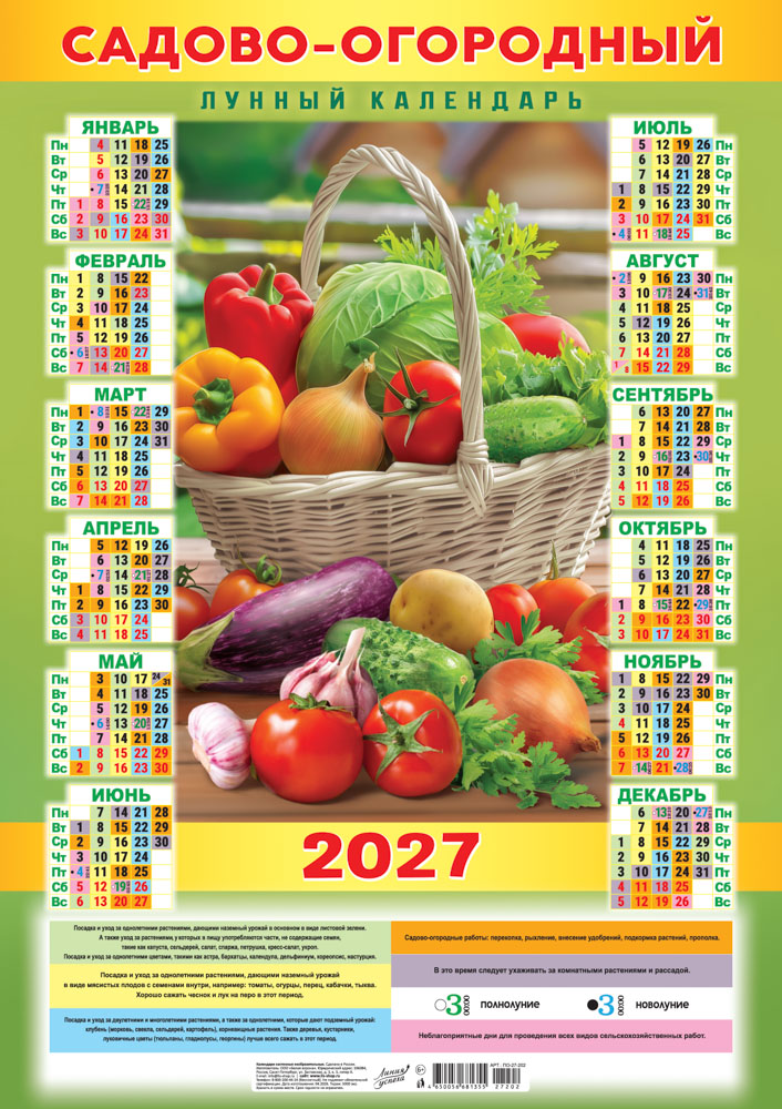 Календарь настенный 2027 а2 садово-огородный "лунный. дары природы"