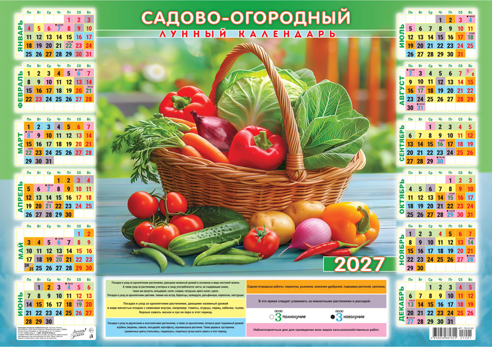Календарь настенный 2027 а2 садово-огородный "лунный. дачный набор"