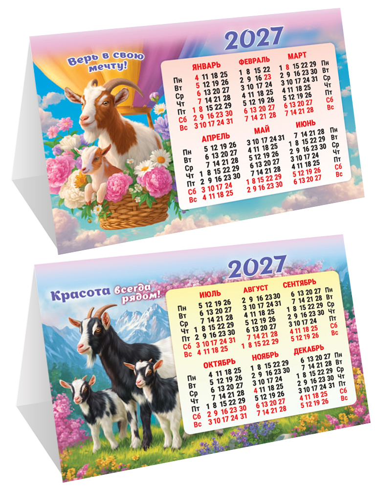 Календарь настольный 2027 шалаш "символ года. верь в мечту!"