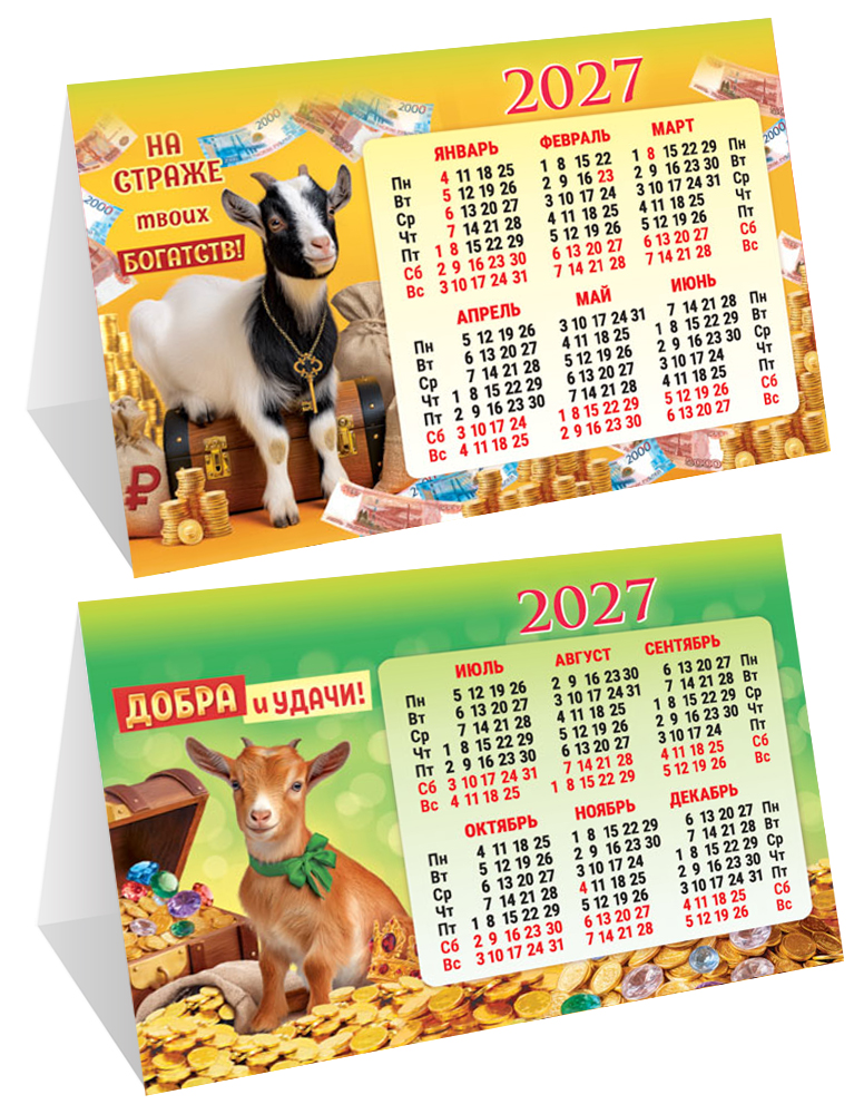 Календарь настольный 2027 шалаш "символ года. добра и удачи"