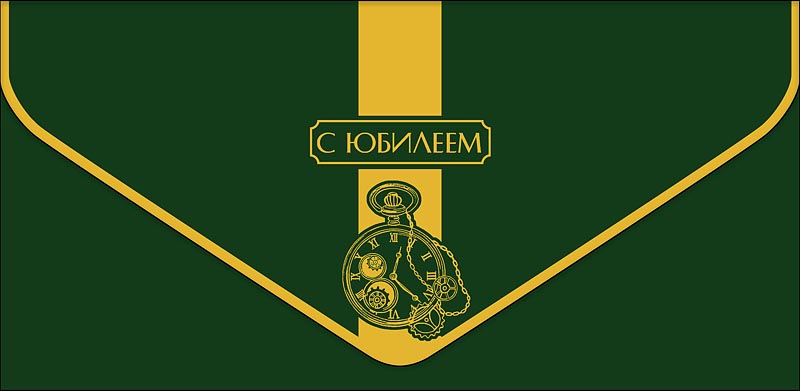 Конверт для денег "с юбилеем" часы