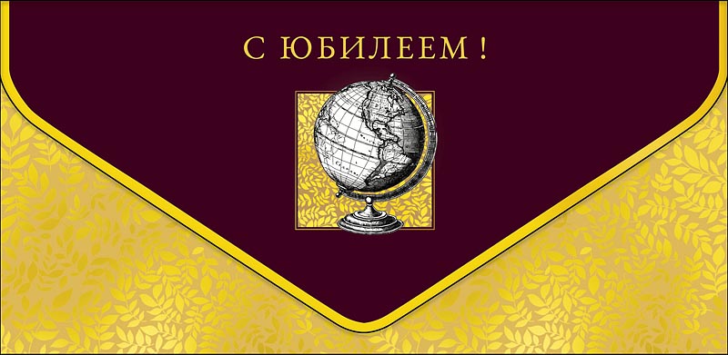 Конверт для денег "с юбилеем" глобус