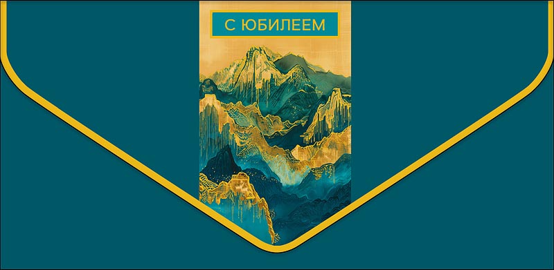 Конверт для денег "с юбилеем" горы
