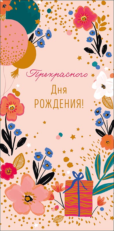 Конверт для денег "прекрасного дня рождения" фольга текст