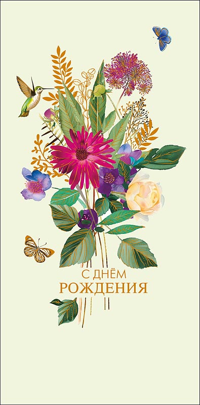 Конверт для денег "с днём рождения" радости сегодня… фольга текст