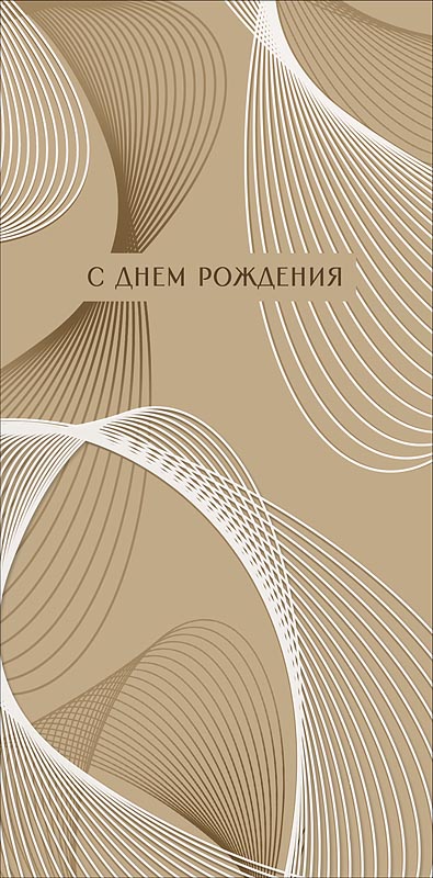 Конверт для денег "с днём рождения" с пожеланием… текст