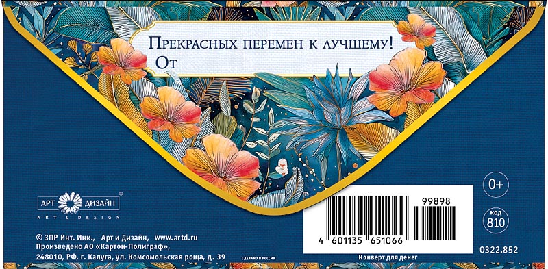 Конверт для денег "в день рождения!" прекрасных перемен... текст