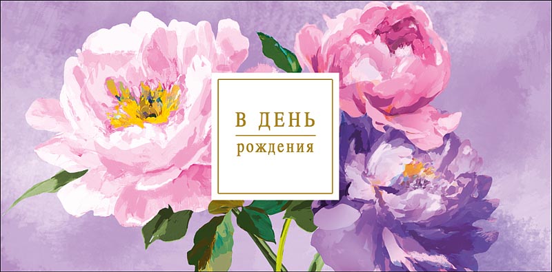 Конверт для денег "в день рождения" счастливых дней… блёстки текст