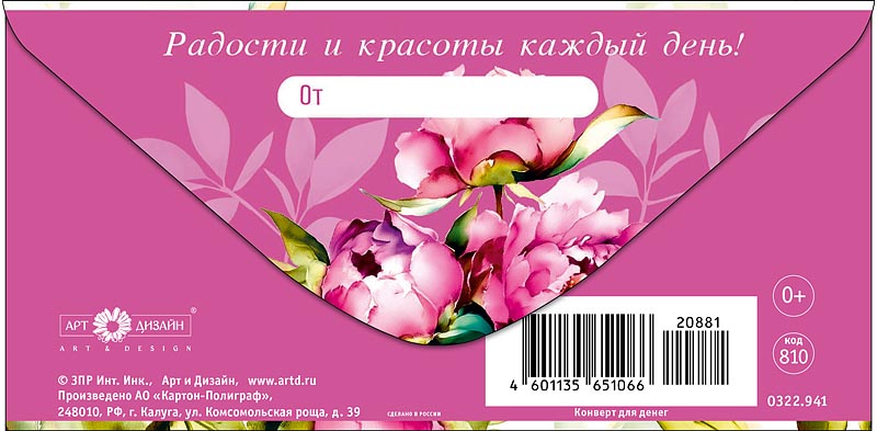 Конверт для денег "с днём рождения" радости и красоты… текст