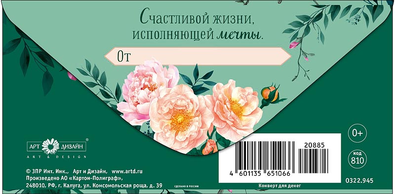 Конверт для денег "в день рождения" счастливой жизни… текст