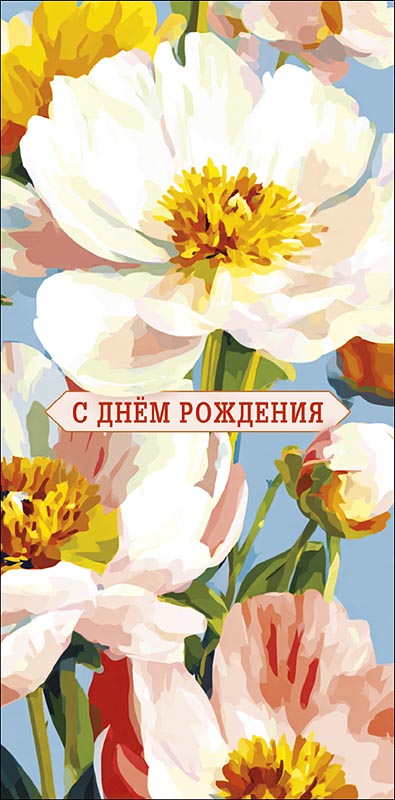 Конверт для денег "с днём рождения" счастливой жизни… текст