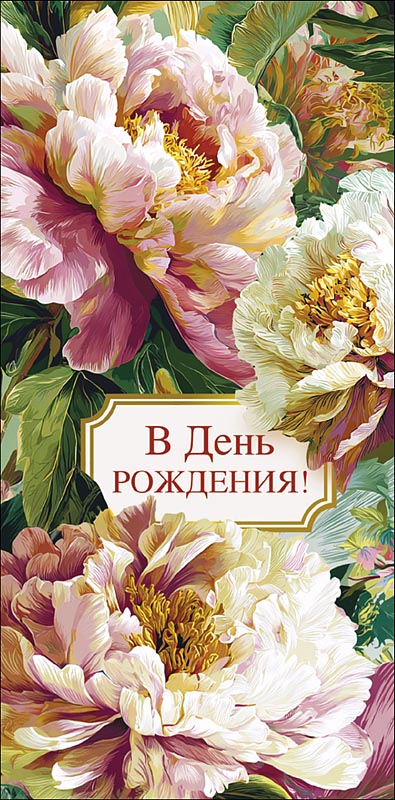 Конверт для денег "в день рождения!" прекрасных дней… текст
