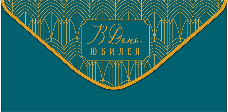 Конверт для денег "в день юбилея прекрасному человеку" фольга текст