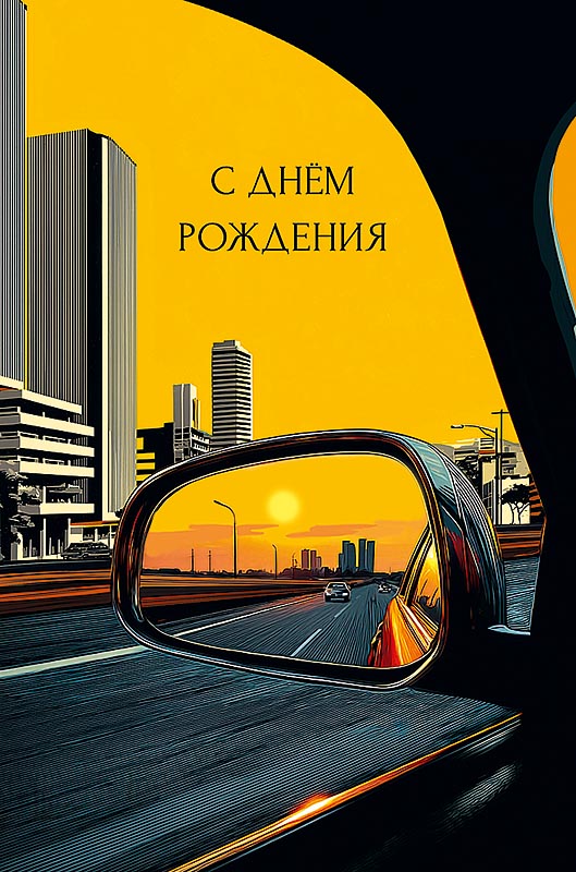Открытка а5 "с днём рождения" пусть то, что хочется… лак текст