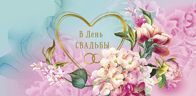 Конверт для денег "в день свадьбы" текст
