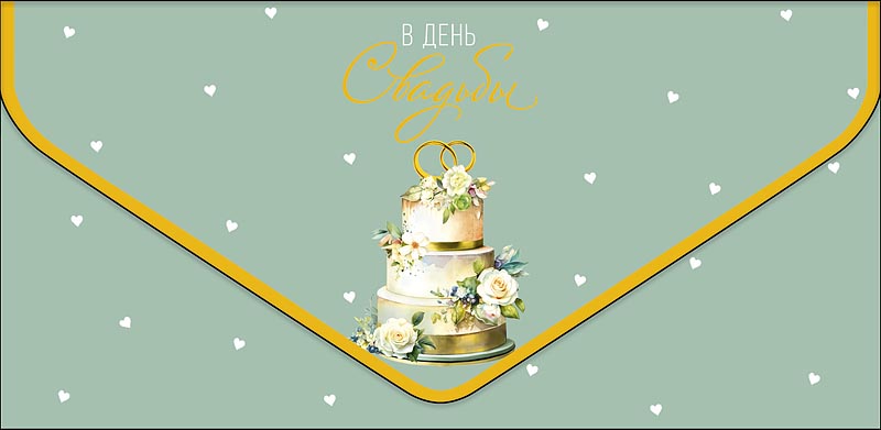 Конверт для денег "в день свадьбы" конгрев лак фольга